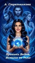 Хроники Ведьм. Истина во тьме / Анастасия Стрельникова