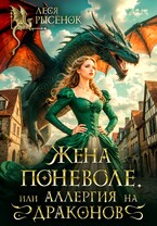 Жена поневоле, или Аллергия на драконов / Леся Рысёнок