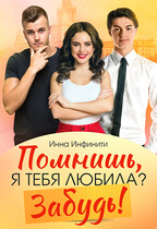 Помнишь, я тебя любила? Забудь! / Инна Инфинити