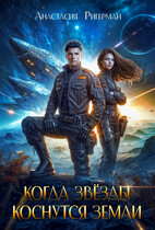 Когда звезды коснутся Земли / Анастасия Ригерман