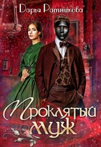 Проклятый муж / Дарья Ратникова