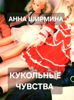 Кукольные чувства / Анна Ширмина