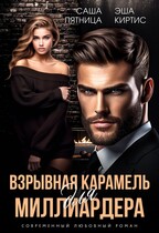 Взрывная карамель для миллиардера / Эша Киртис
                                                                                                            
                                                                                                                                                                                                                                        ,
                                                                
                                                                                                                                            Саша Пятница
