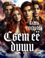 Свет её души. / Алиса Турецкова