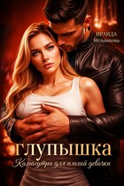 Глупышка. Камасутра для плохой девочки. / Ираида Мельникова