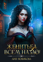 Женитьба всем назло! / Лия Новикова