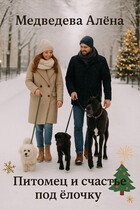 Питомец и счастье под ёлочку / Медведева Алёна