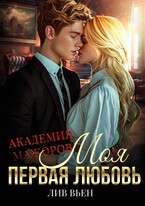 Академия мажоров / Лив Вьен