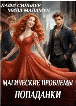 Магические проблемы попаданки / Лафи Сильвер
                                                                                                            
                                                                                                                                                                                                                                        ,
                                                                
                                                                                                                                            Мила Маламун