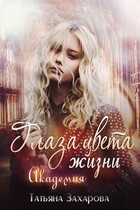 Глаза цвета жизни. Академия / Татьяна Захарова