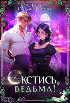 Окстись, ведьма! / Ая Ветова
                                                                                                            
                                                                                                                                                                                                                                        ,
                                                                
                                                                                                                                            Светлана Романюк