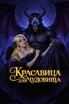 Красавица для Чудовища / Регина Гольдштейн