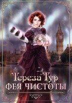 Фея чистоты / Тереза Тур