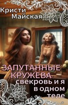Запутанные кружева: свекровь и я в одном теле / Кристи Майская