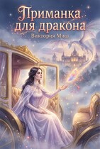 Приманка для дракона / Виктория Миш
