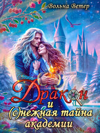 Дракон и (с)нежная тайна академии / Вольна Ветер