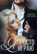 Я просто играю… / Мария Зайцева
