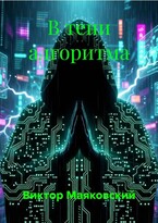 «В тени алгоритма» / Viktor Mayakovsky