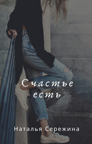 Счастье есть / Сережина Наталья Сергеевна