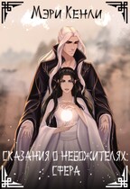 Сказания о Небожителях: Сфера / Мэри Кенли
