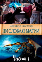 Ни слова о магии. Часть 1 / Анастасия Мамонкина