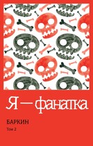 Я — фанатка / Баркин