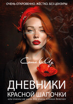 Дневники Красной Шапочки / Саша Шу