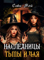 Наследницы тьмы и чая / Софи Ней