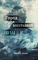 Город восстающей воды / Greta Rush