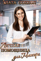 Личная помощница для мажора / Злата Соккол