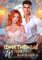 Фиктивные. Я в тебя (не) влюблюсь / Лия Марс