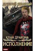 Клан дракона. Книга 4. Исполнение / Янтарный Дмитрий