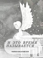 И это время называется… / Марина Василевская