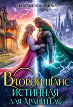 Второй шанс: Истинная для Хранителя / Наталья Нежданова