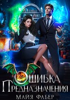 Ошибка предназначения / Майя Фабер