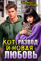 Кот, развод и новая любовь / Аксинья Карпова