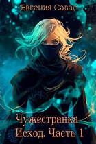Чужестранка. Исход. Часть 1 / Евгения Савас