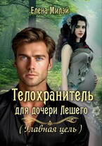 Телохранитель для дочери Лешего-2. (Главная цель) / Елена Милэй