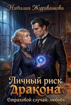 Личный риск дракона. Страховой случай: любовь / Наталия Журавликова