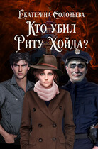 Кто убил Риту Хойда? / Екатерина Соловьева