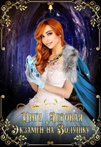 Экзамен на Золушку / Инга Леровая
