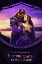 ❤️Не тронь, дракон, мой силикон! / Ольга Коротаева