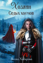 Хозяин Седых Холмов / Леока Хабарова