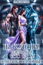 На колени! Будешь нам сосудом. Землянка Верховных / Эмили Гунн