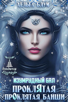 Изумрудный бал. Прокля́тая про́клятая банши / Хельга Блум
