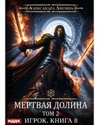 Игрок. Книга 8. Мертвая долина. Том второй / Лисина Александра