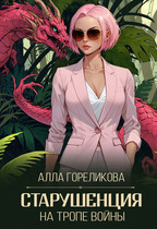 Старушенция на тропе войны / Алла Гореликова