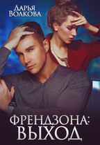 Френдзона: Выход / Дарья Волкова