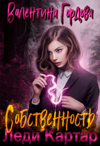 Собственность леди Картар / Валентина Гордова