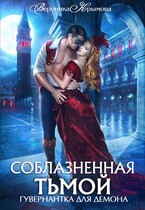 Соблазненная тьмой. Гувернантка для демона-2 / Вероника Крымова